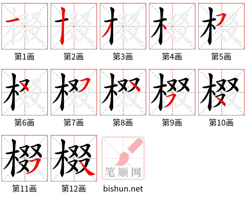 棳 笔顺规范