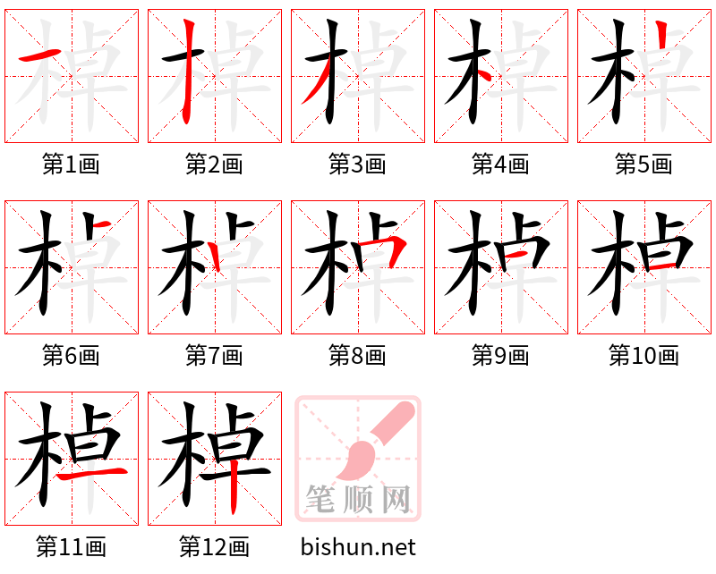 棹 笔顺规范