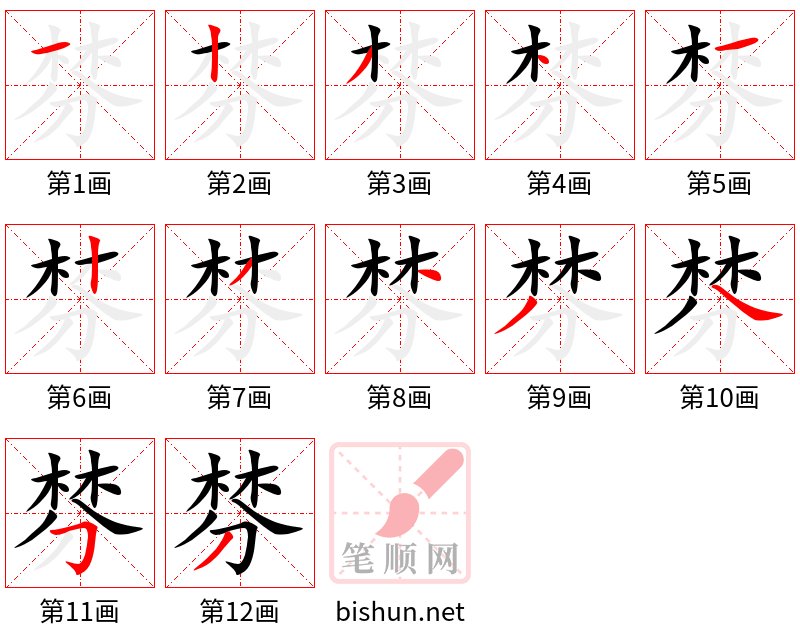 棼 笔顺规范