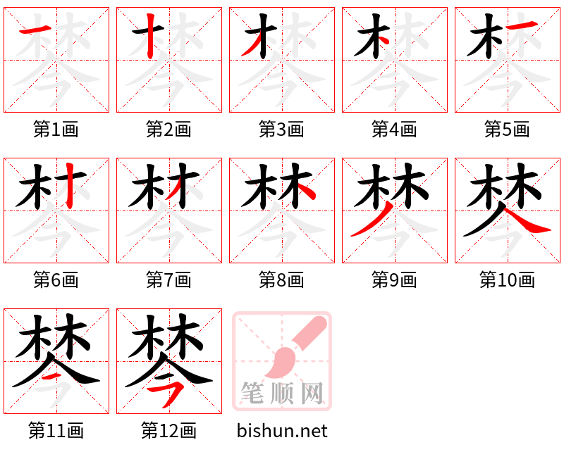 棽 笔顺规范