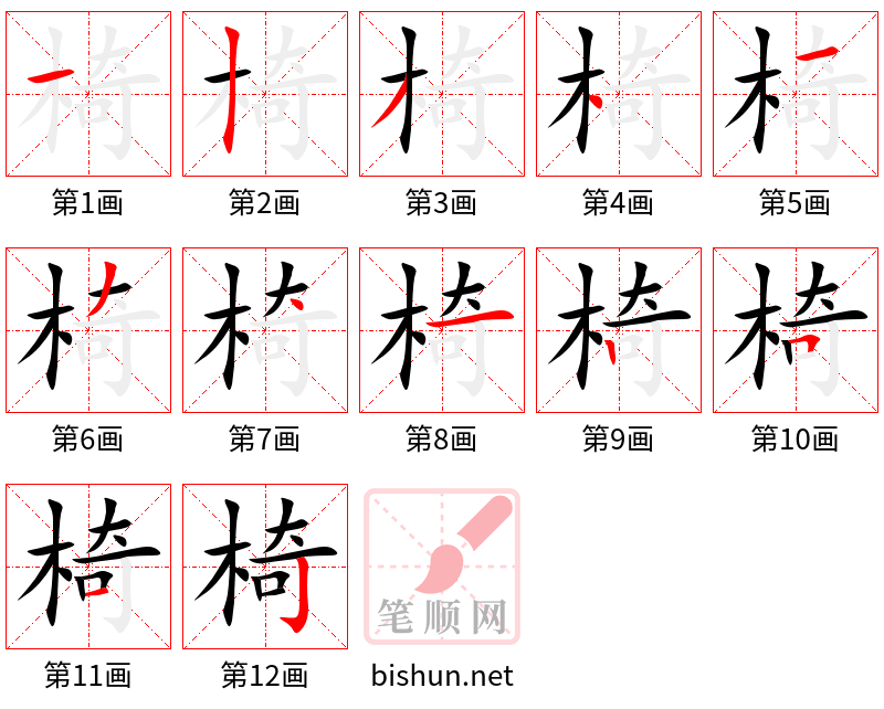 椅 笔顺规范