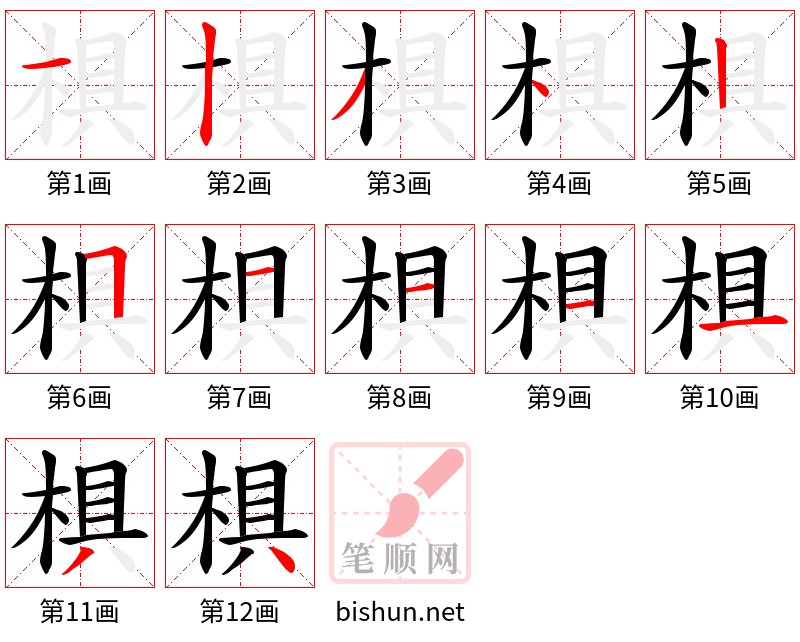 椇 笔顺规范