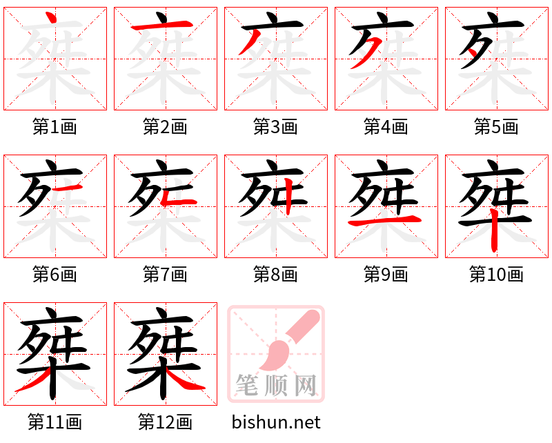 椉 笔顺规范