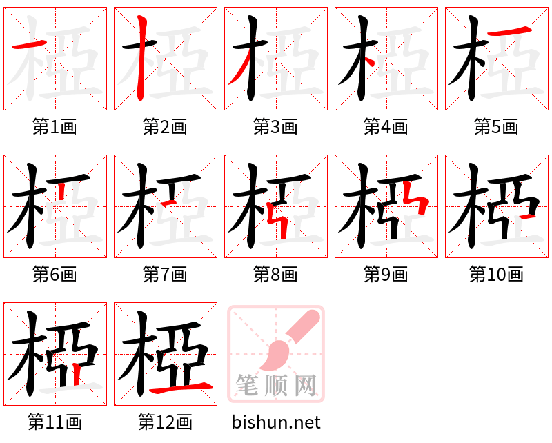 椏 笔顺规范