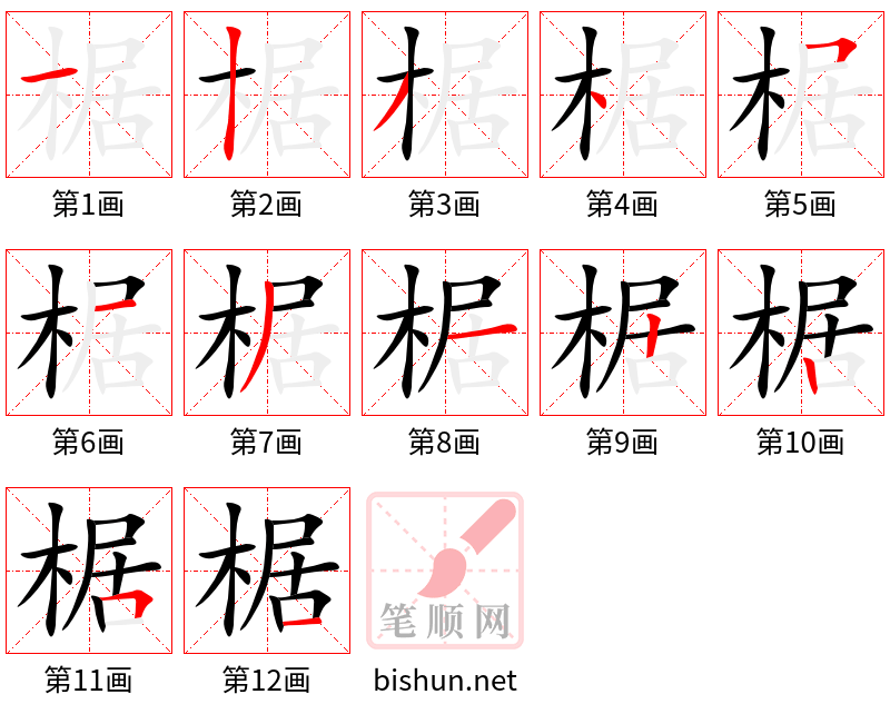 椐 笔顺规范