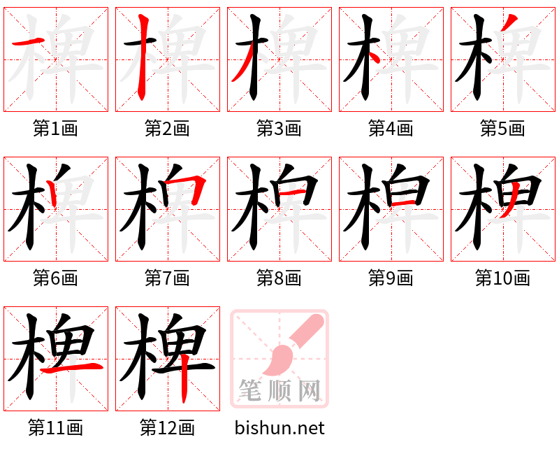 椑 笔顺规范