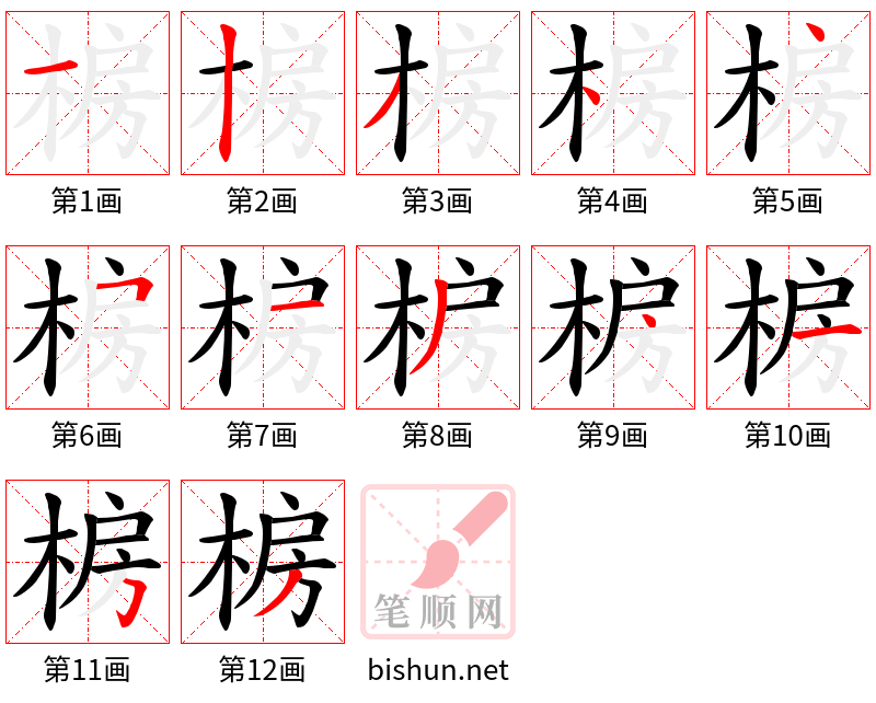 椖 笔顺规范