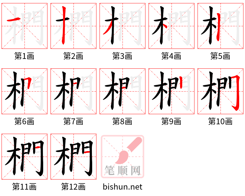 椚 笔顺规范