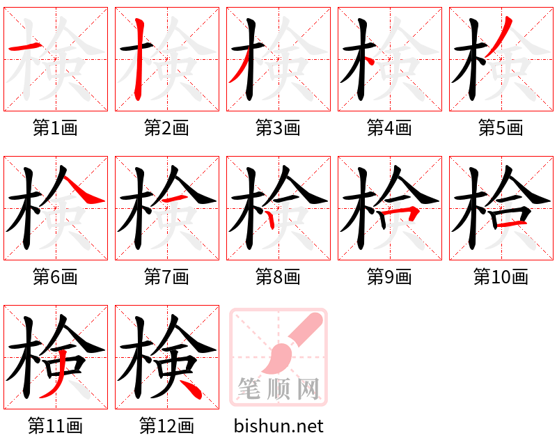 検 笔顺规范