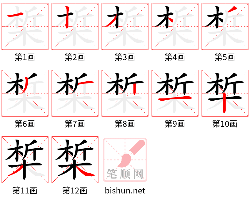 椞 笔顺规范