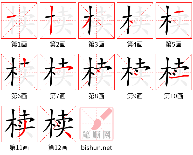 椟 笔顺规范