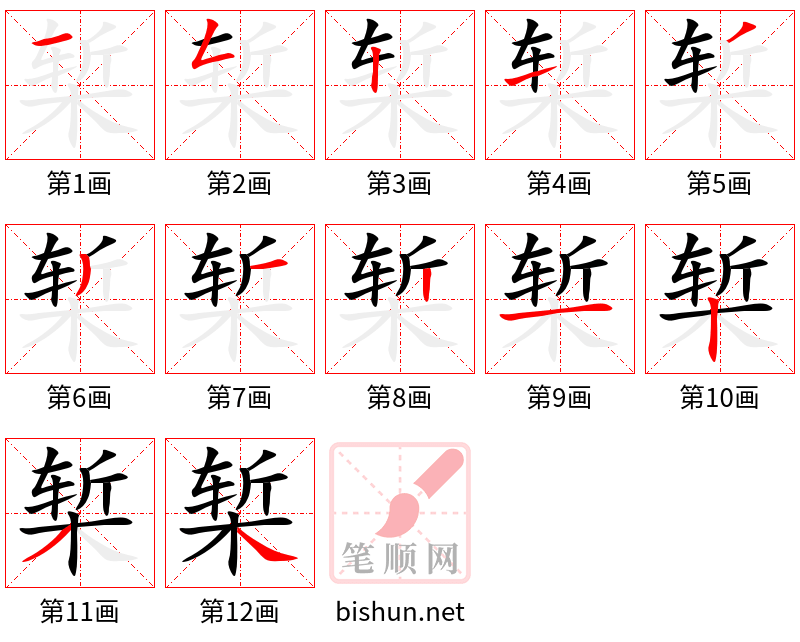 椠 笔顺规范