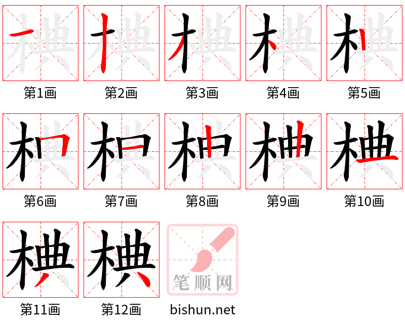 椣 笔顺规范