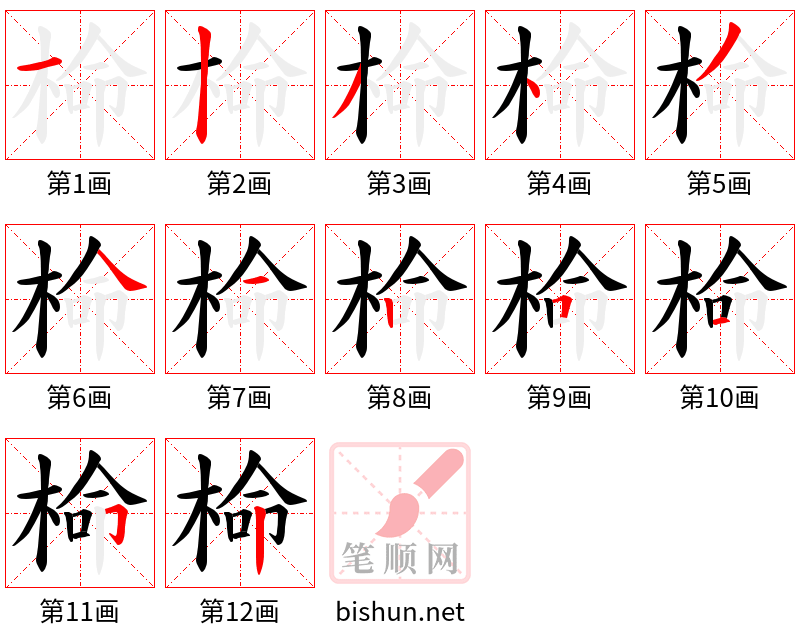 椧 笔顺规范