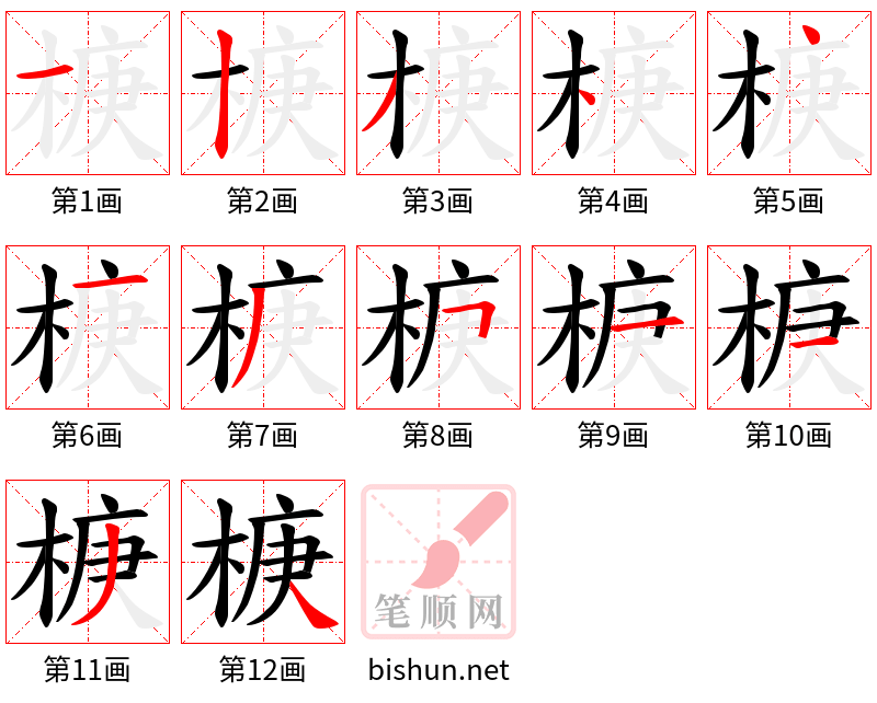 椩 笔顺规范