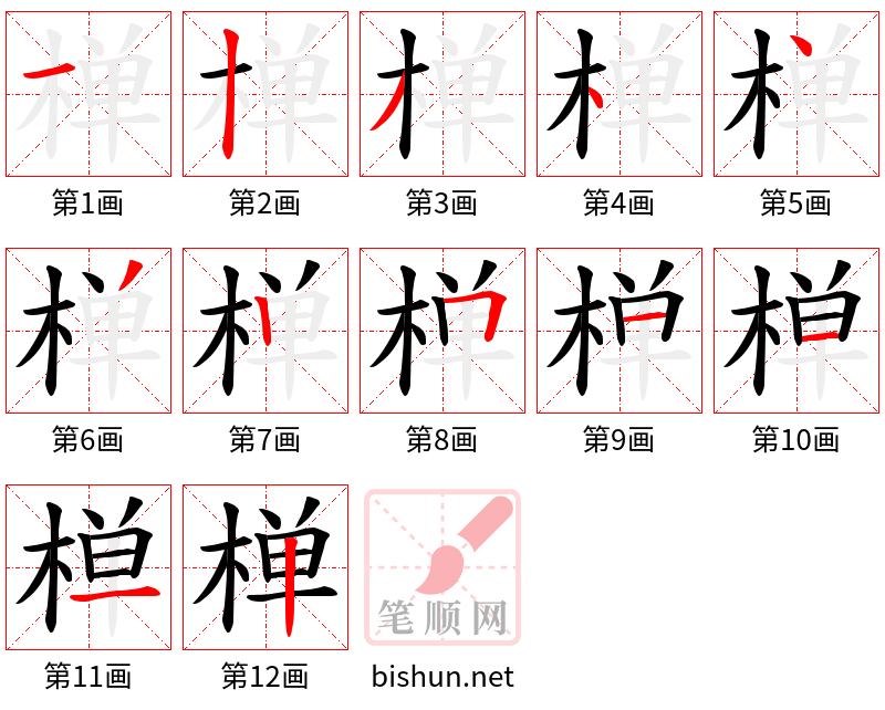 椫 笔顺规范