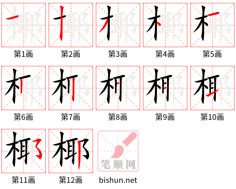 椰 笔顺规范