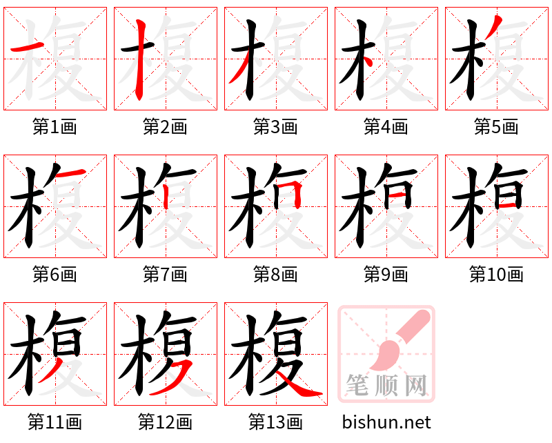 椱 笔顺规范