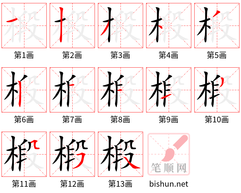 椴 笔顺规范