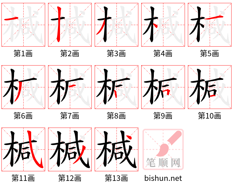 椷 笔顺规范