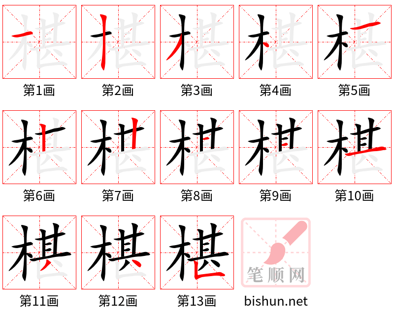 椹 笔顺规范