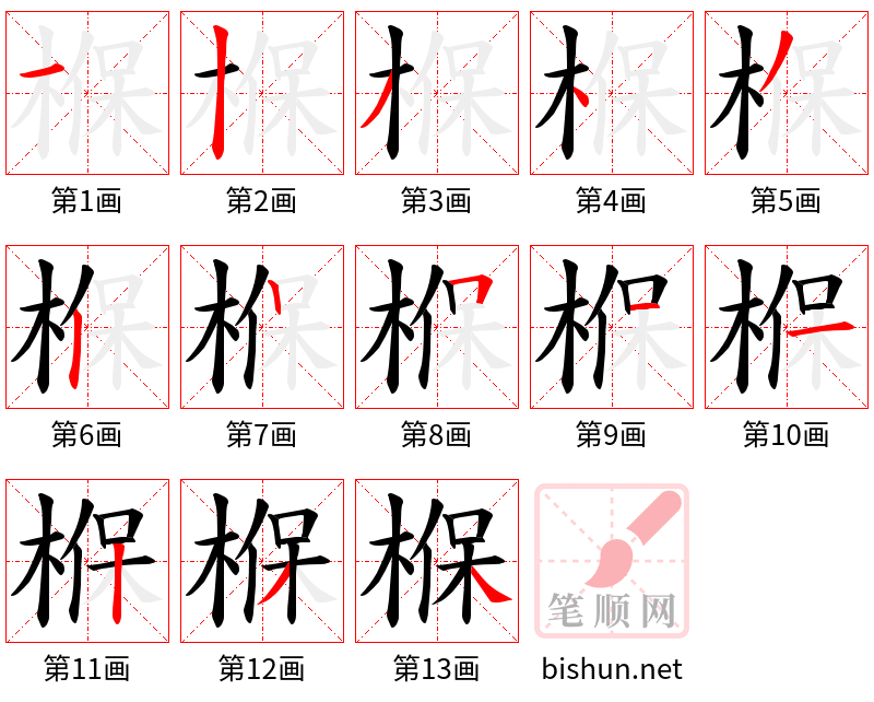 椺 笔顺规范