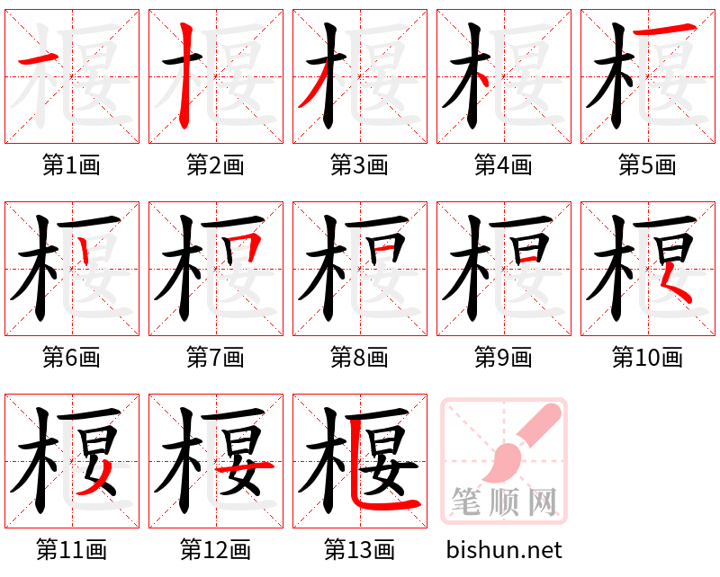 椻 笔顺规范