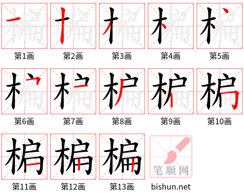 楄 笔顺规范