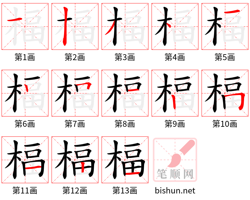 楅 笔顺规范