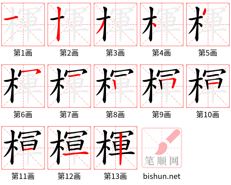 楎 笔顺规范