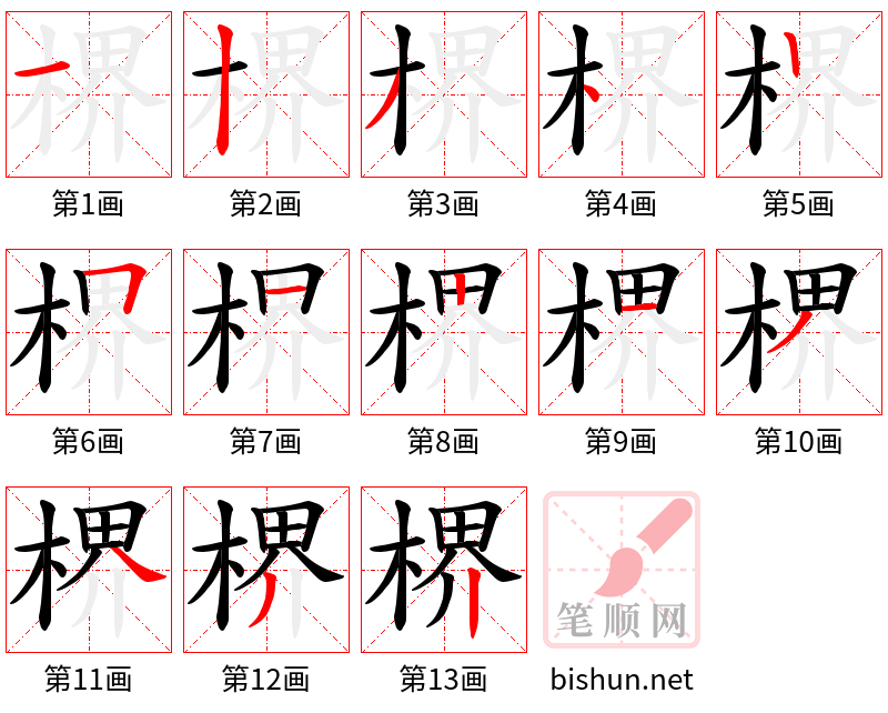 楐 笔顺规范