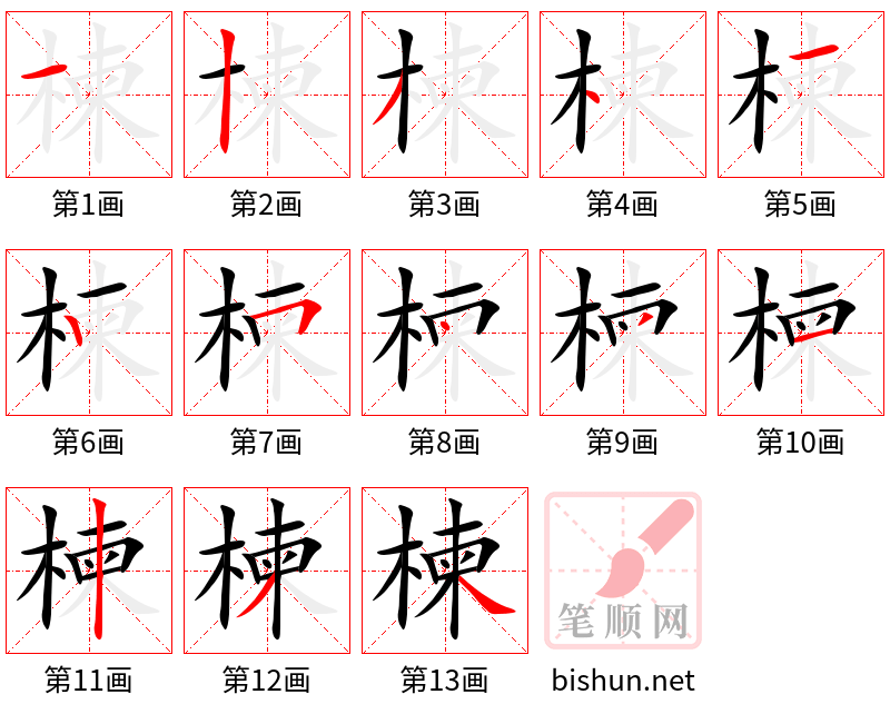 楝 笔顺规范