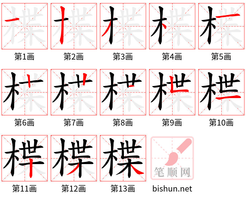 楪 笔顺规范