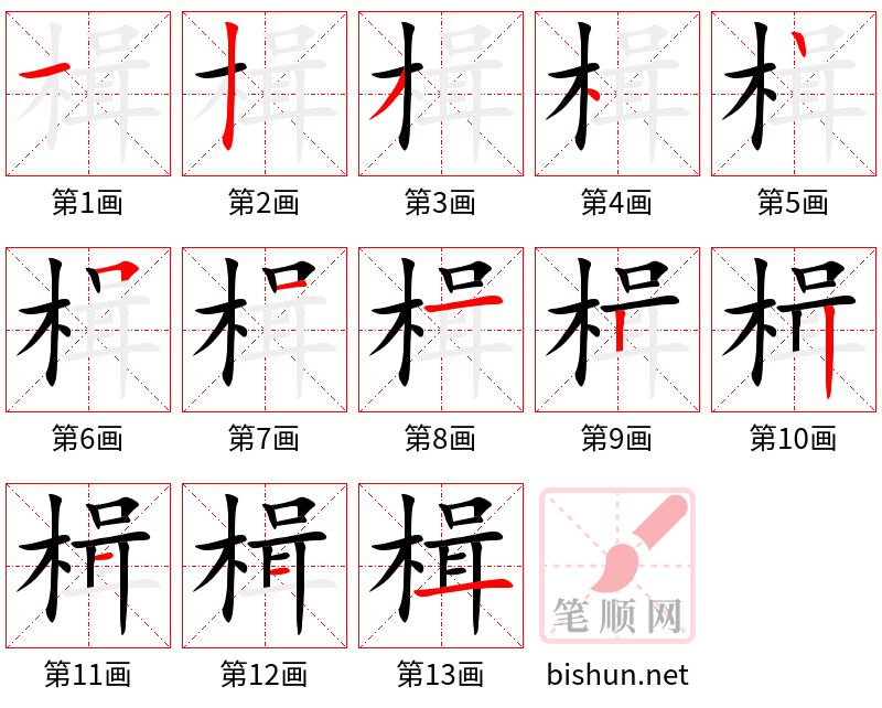 楫 笔顺规范