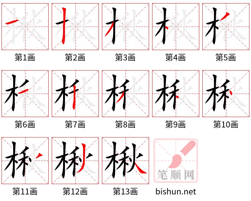 楸 笔顺规范