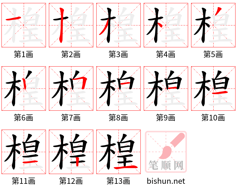 楻 笔顺规范