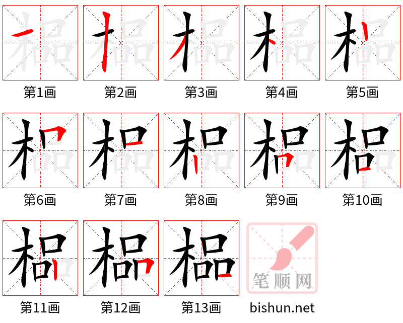 榀 笔顺规范