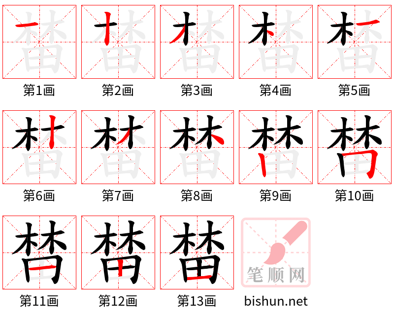 榃 笔顺规范