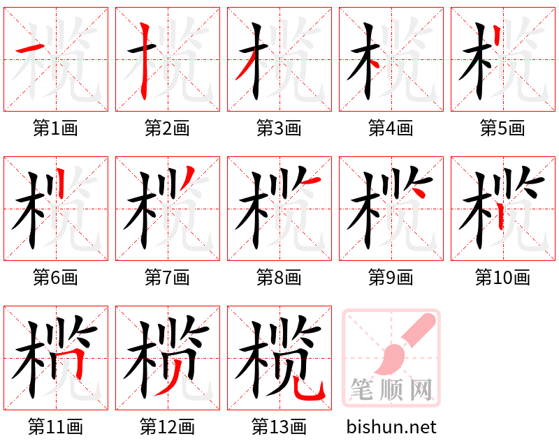 榄 笔顺规范