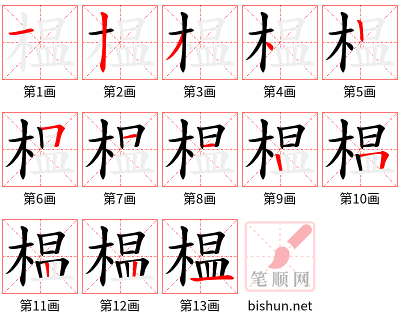 榅 笔顺规范