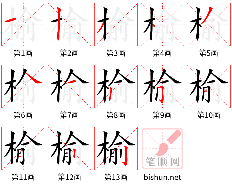 榆 笔顺规范