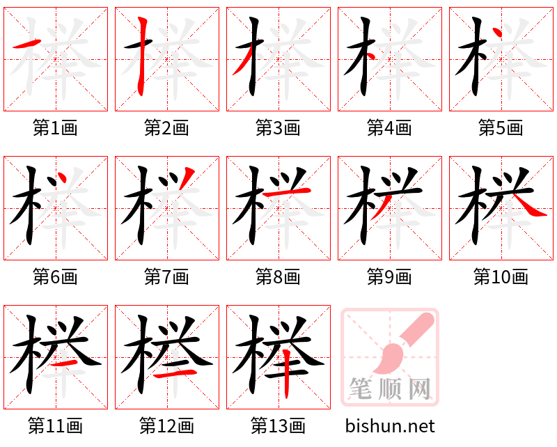 榉 笔顺规范