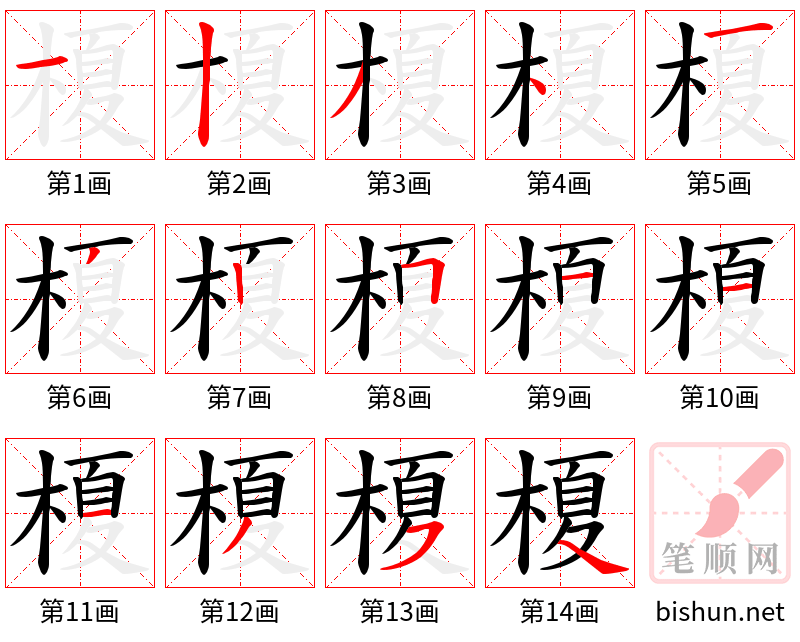 榎 笔顺规范