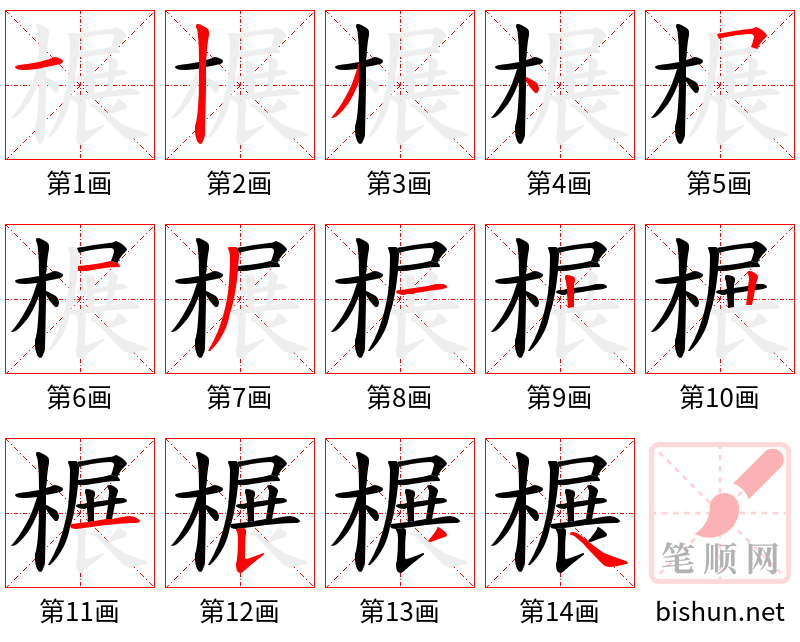 榐 笔顺规范