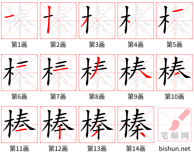 榛 笔顺规范