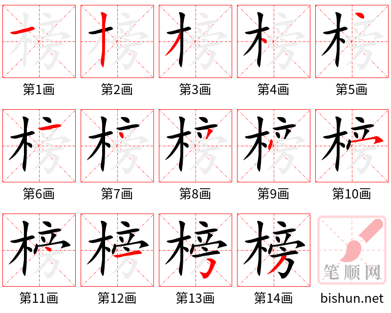 榜 笔顺规范