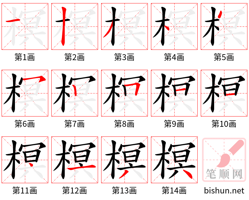 榠 笔顺规范