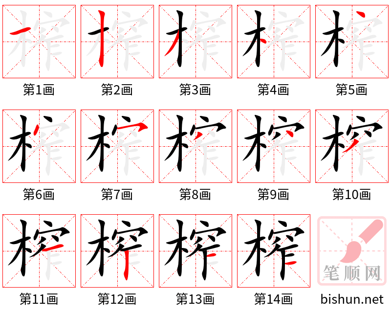 榨 笔顺规范