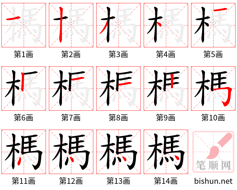 榪 笔顺规范