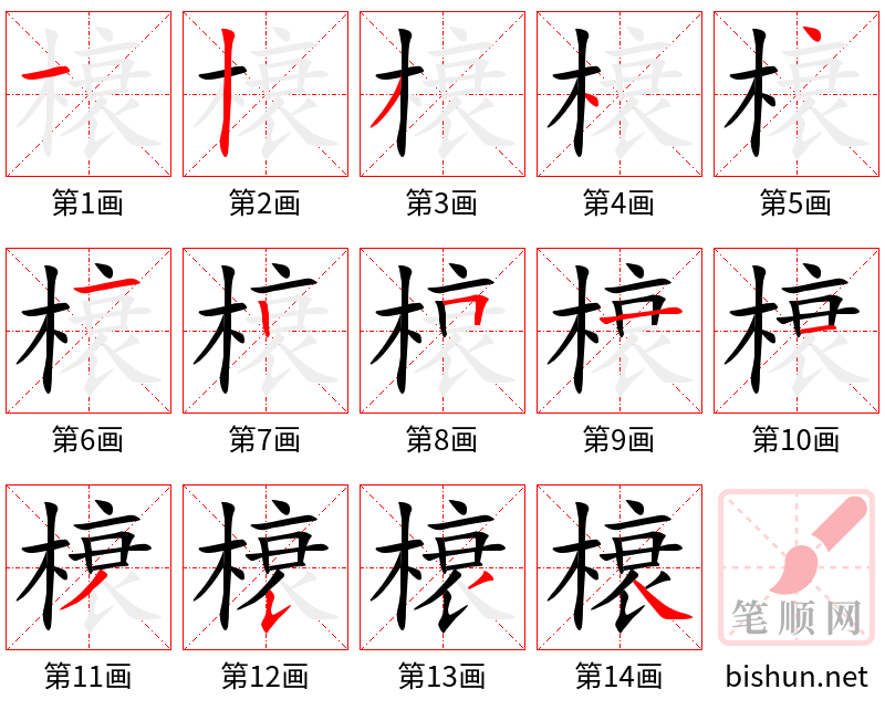 榱 笔顺规范